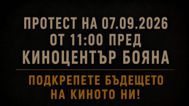 Кинаджии алармират за риск България да загуби единствения си киноцентър