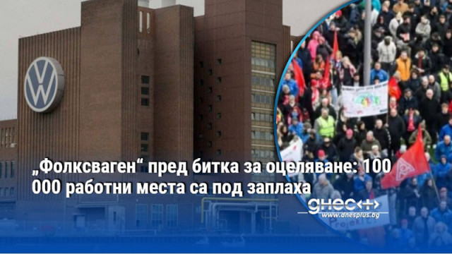 „Фолксваген“ пред битка за оцеляване: 100 000 работни места са под заплаха