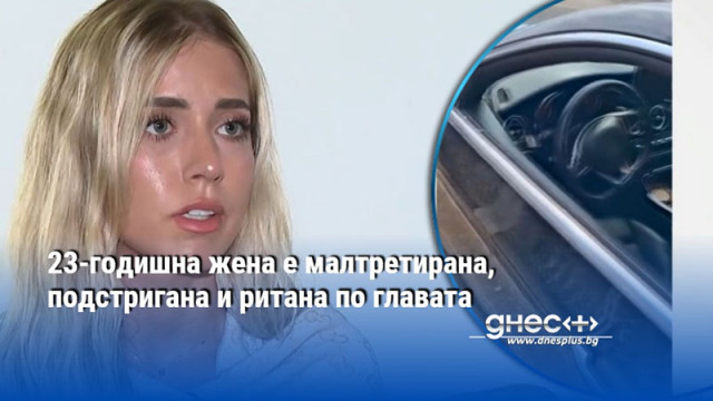 23-годишна жена е малтретирана, подстригана и ритана по главата