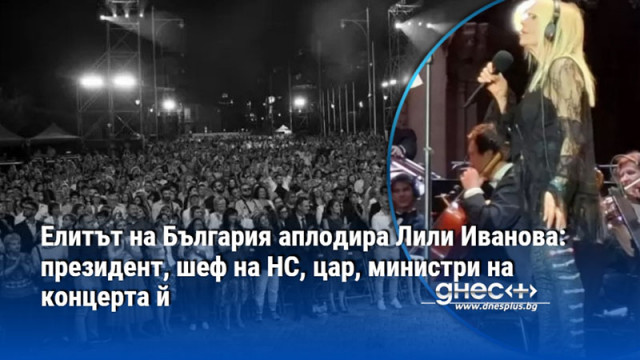 Елитът на България аплодира Лили Иванова: президент, шеф на НС, цар, министри на концерта й