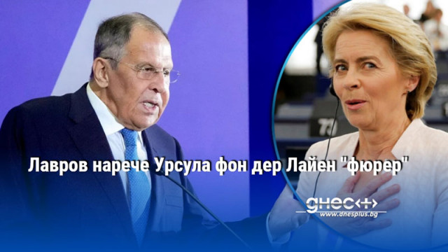 Лавров нарече Урсула фон дер Лайен "фюрер"