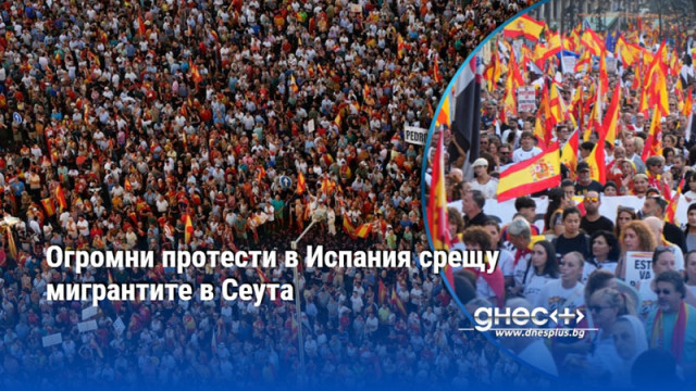 Огромни протести в Испания срещу мигрантите в Сеута