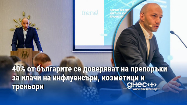 40% от българите се доверяват на препоръки за илачи на инфлуенсъри, козметици и треньори