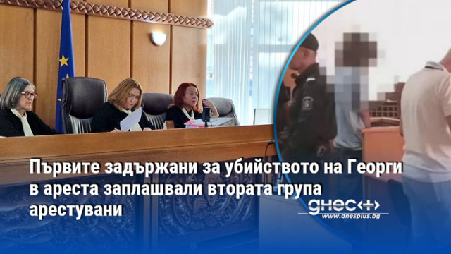 Първите задържани за убийството на Георги в ареста заплашвали втората група арестувани