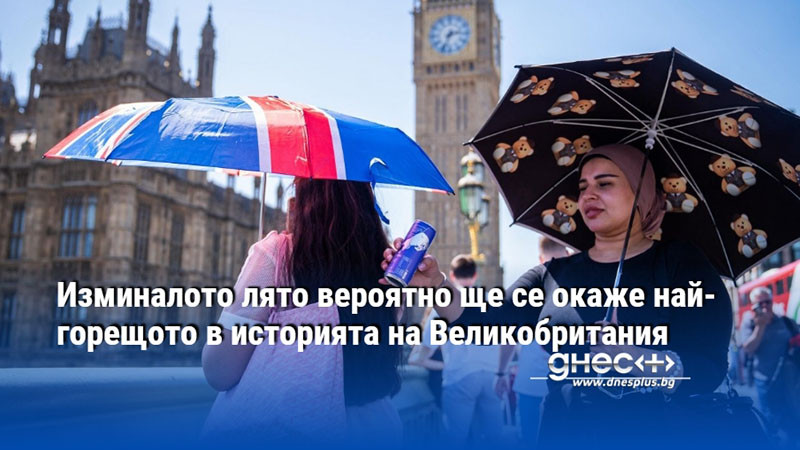 Изминалото лято вероятно ще се окаже най-горещото в историята на Великобритания