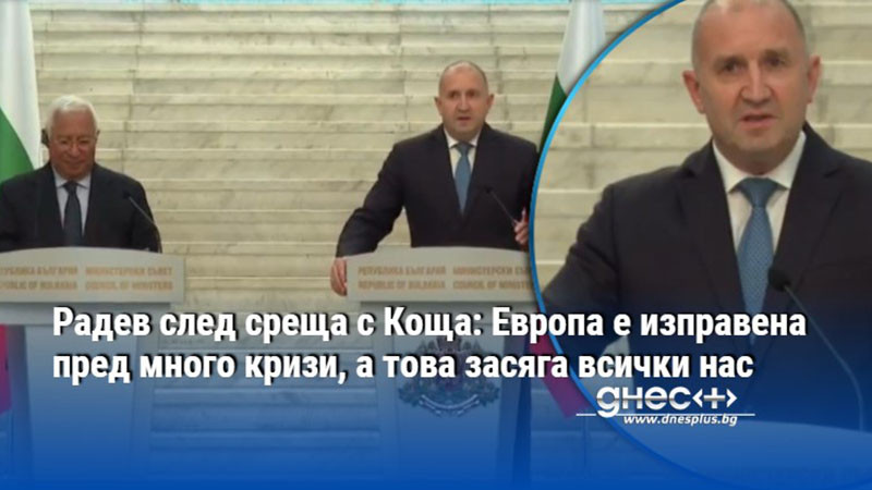 Радев след среща с Коща: Европа е изправена пред много кризи, а това засяга всички нас