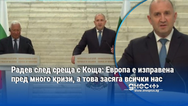 Радев след среща с Коща: Европа е изправена пред много кризи, а това засяга всички нас