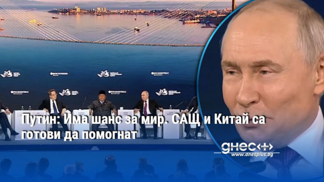 Путин: Има шанс за мир. САЩ и Китай са готови да помогнат