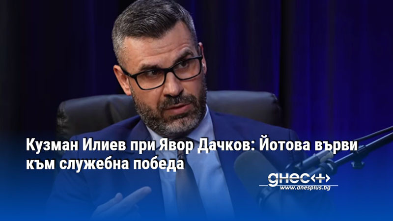 Кузман Илиев при Явор Дачков: Йотова върви към служебна победа