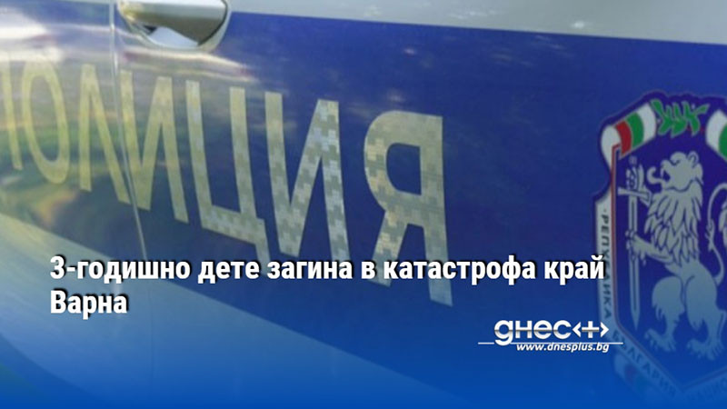 3-годишно дете загина в катастрофа край Варна