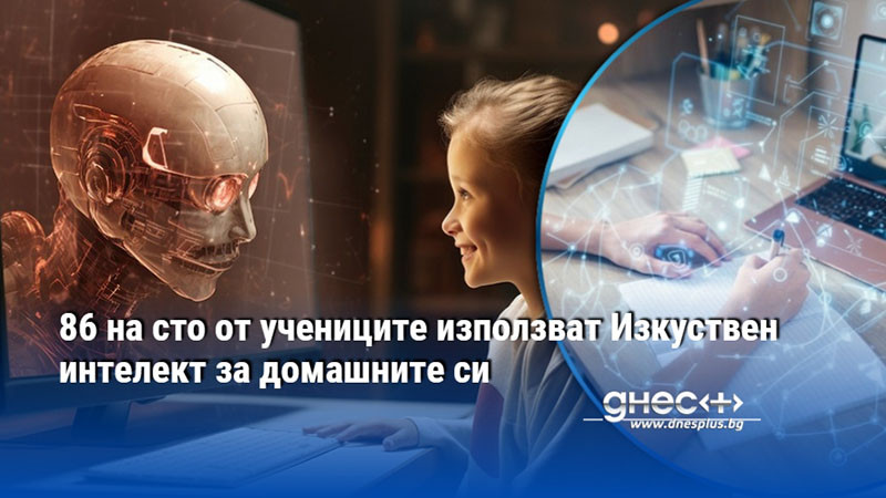 86 на сто от учениците използват Изкуствен интелект за домашните си