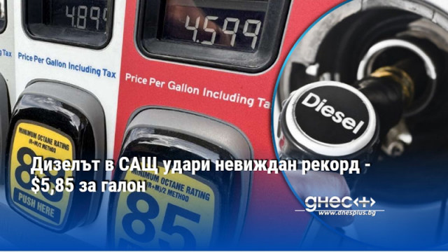 Дизелът в САЩ удари невиждан рекорд - $5,85 за галон
