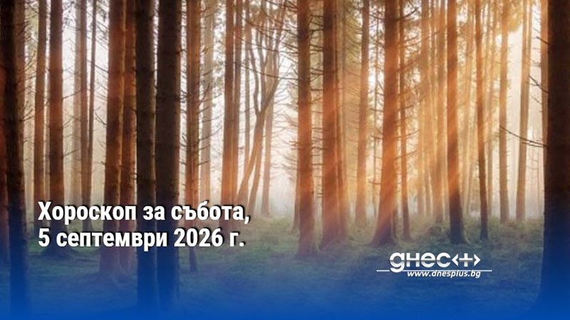 Хороскоп за събота, 5 септември 2026 г.