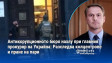 Антикорупционното бюро нахлу при главния прокурор на Украйна: Разследва колцентрове и пране на пари