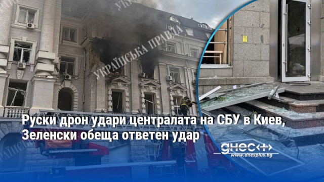 Руски дрон удари централата на СБУ в Киев, Зеленски обеща ответен удар