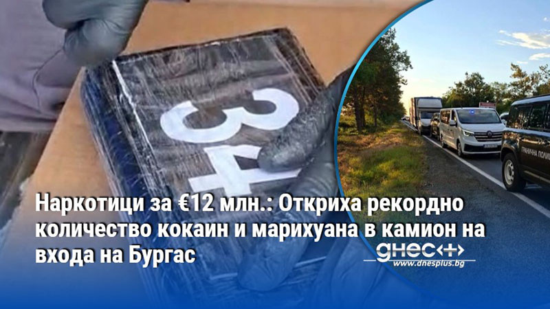 Наркотици за €12 млн.: Откриха рекордно количество кокаин и марихуана в камион на входа на Бургас