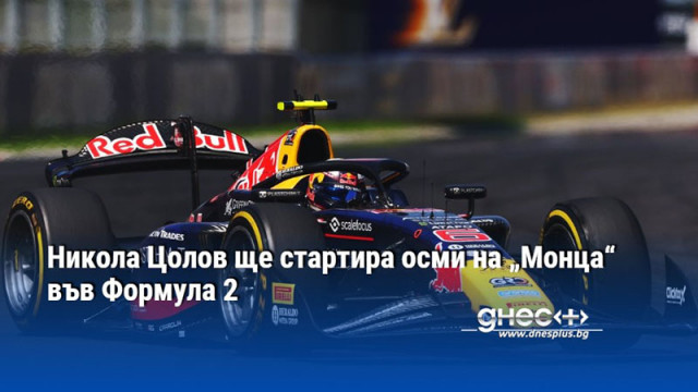 Никола Цолов ще стартира осми на „Монца“ във Формула 2