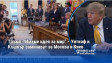Тръмп: "Имаме идея за мир" – Уиткоф и Къшнър заминават за Москва и Киев