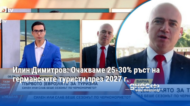 Илин Димитров: Очакваме 25-30% ръст на германските туристи през 2027 г.