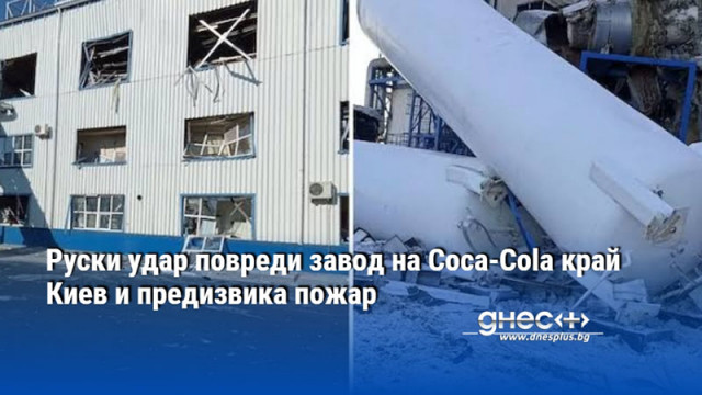 Руски удар повреди завод на Coca-Cola край Киев и предизвика пожар
