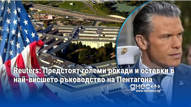 Reuters: Предстоят големи рокади и оставки в най-висшето ръководство на Пентагона