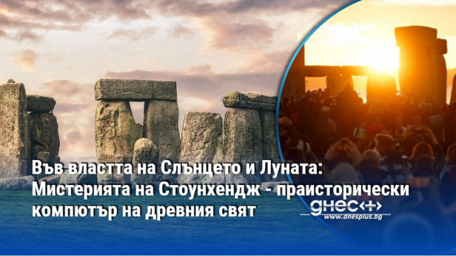 Във властта на Слънцето и Луната: Мистерията на Стоунхендж - праисторически компютър на древния свят