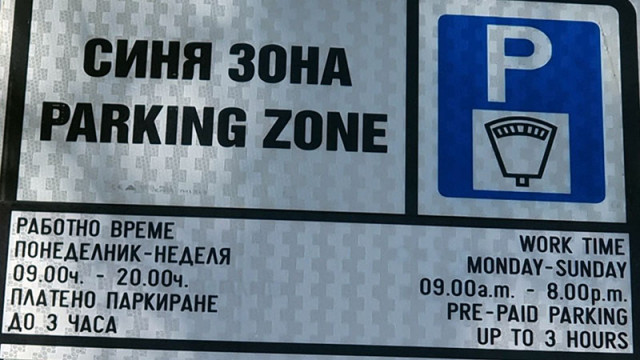 Синята и зелена зони за паркиране във Варна няма да работят в неделя и понеделник