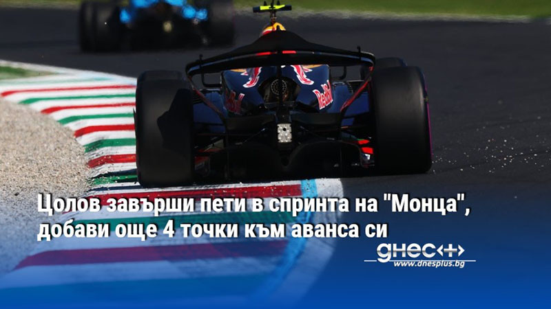 Цолов завърши пети в спринта на "Монца", добави още 4 точки към аванса си