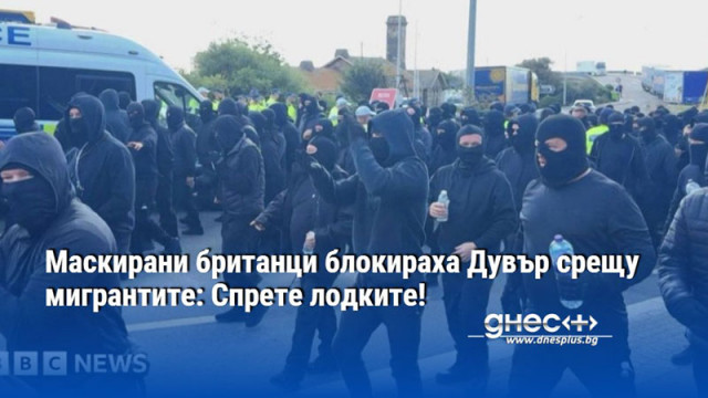 Маскирани британци блокираха Дувър срещу мигрантите: Спрете лодките!