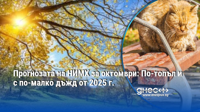 Прогнозата на НИМХ за октомври: По-топъл и с по-малко дъжд от 2025 г.