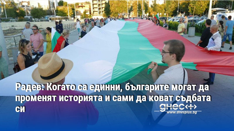 Радев: Когато са единни, българите могат да променят историята и сами да коват съдбата си