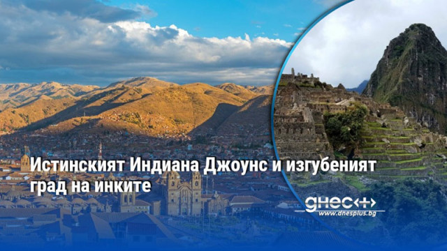 Истинският Индиана Джоунс и изгубеният град на инките
