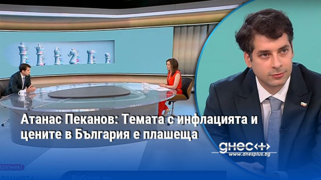 Атанас Пеканов: Темата с инфлацията и цените в България е плашеща