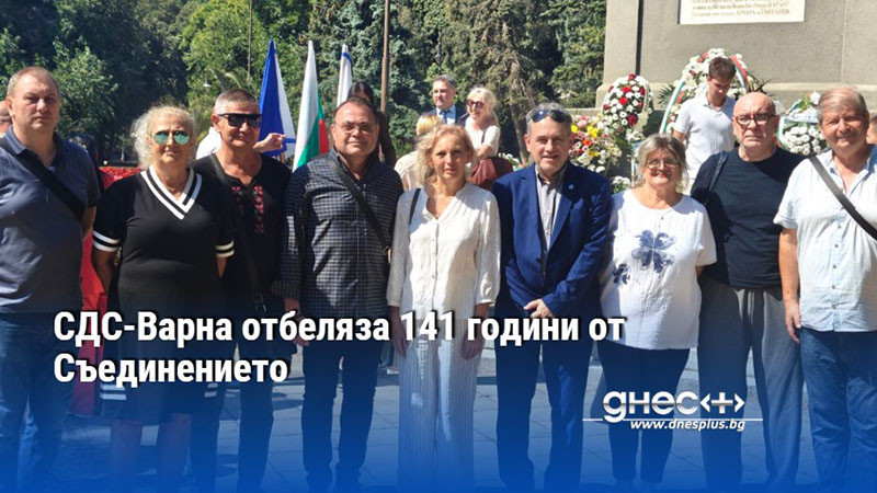 СДС-Варна отбеляза 141 години от Съединението