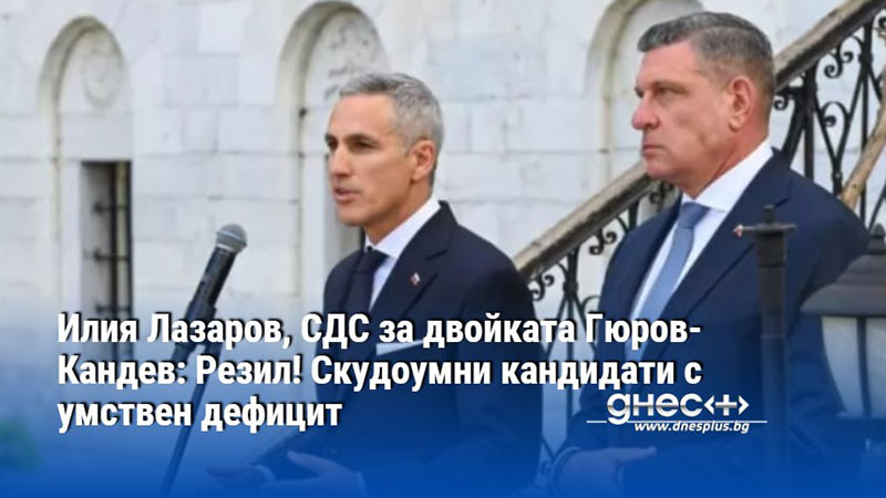 Илия Лазаров, СДС за двойката Гюров-Кандев: Резил! Скудоумни кандидати с умствен дефицит