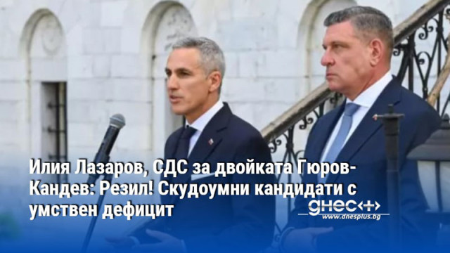 Илия Лазаров, СДС за двойката Гюров-Кандев: Резил! Скудоумни кандидати с умствен дефицит