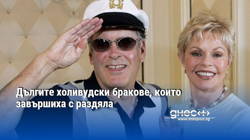 Дългите холивудски бракове, които завършиха с раздяла