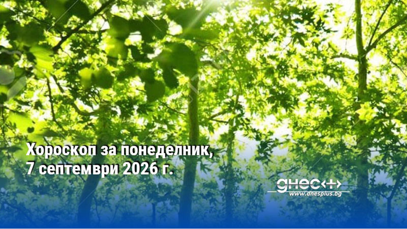 Хороскоп за понеделник, 7 септември 2026 г.