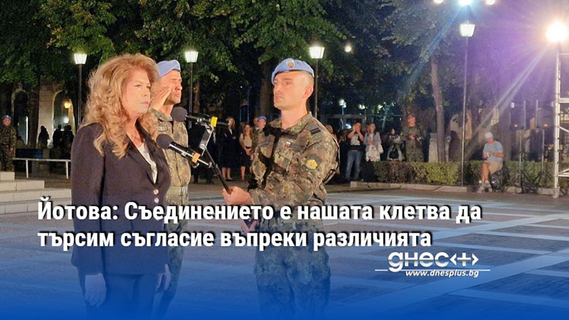 Йотова: Съединението е нашата клетва да търсим съгласие въпреки различията