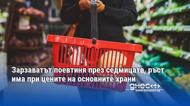 Зарзаватът поевтиня през седмицата, ръст има при цените на основните храни