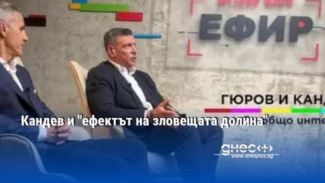 Кандев и "ефектът на зловещата долина"