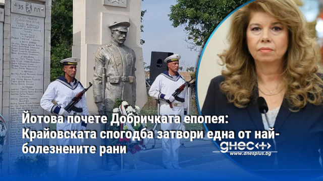 Йотова почете Добричката епопея: Крайовската спогодба затвори една от най-болезнените рани