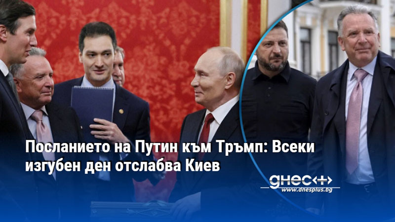 Посланието на Путин към Тръмп: Всеки изгубен ден отслабва Киев