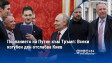 Посланието на Путин към Тръмп: Всеки изгубен ден отслабва Киев