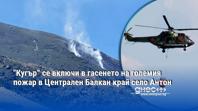 "Кугър“ се включи в гасенето на големия пожар в Централен Балкан край село Антон