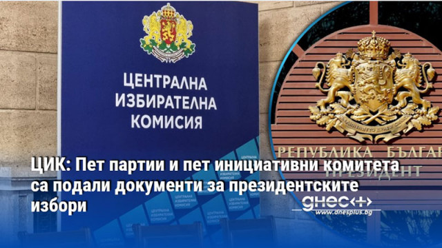 ЦИК: Пет партии и пет инициативни комитета са подали документи за президентските избори