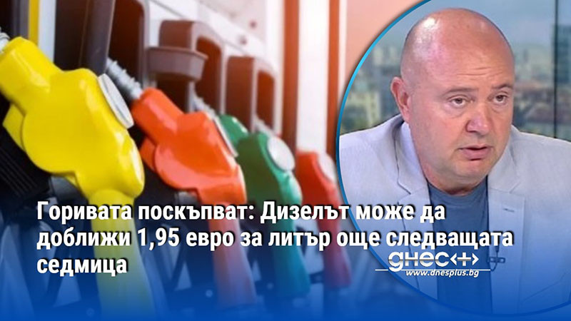 Горивата поскъпват: Дизелът може да доближи 1,95 евро за литър още следващата седмица
