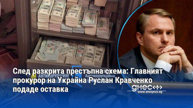 След разкрита престъпна схема: Главният прокурор на Украйна Руслан Кравченко подаде оставка