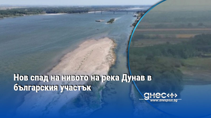 Нов спад на нивото на река Дунав в българския участък