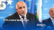 ГЕРБ отмени брифинга си